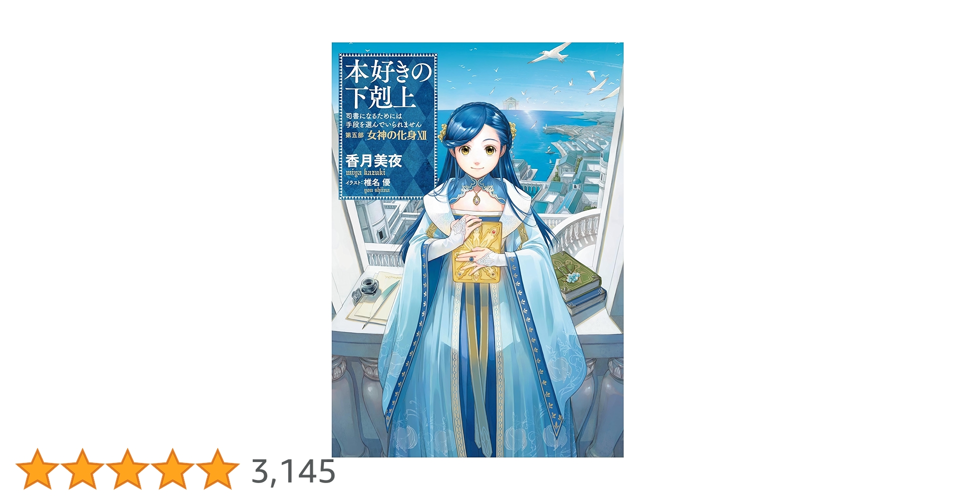 本好きの下剋上 33巻セット 本好きの下剋上 小説版 本編 全33巻セット
