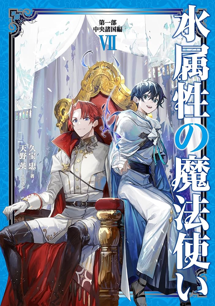 Amazon.co.jp: 水属性の魔法使い 第一部 中央諸国編7【電子書籍限定