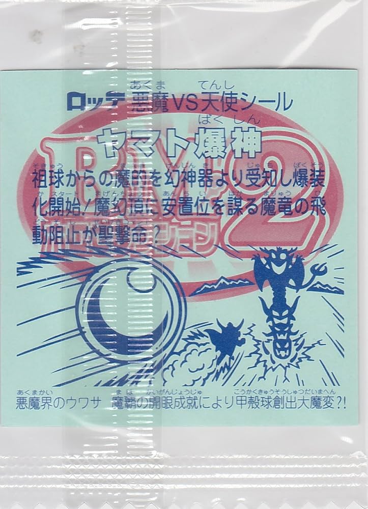 Amazon.co.jp: ビックリマン ホロセレクション2 ヘッド ヤマト爆神