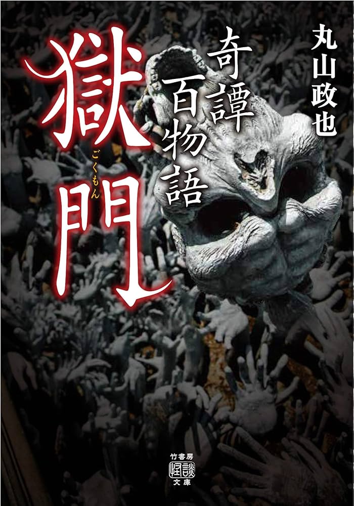 Amazon.com: 奇譚百物語 獄門 (竹書房怪談文庫): 9784801920446: 丸山