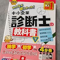 2026年度版 みんなが欲しかった！ 中小企業診断士の教科書 (下