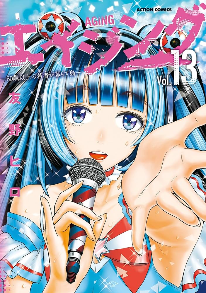 エイジング―80歳以上の若者が暮らす島―(13) (アクションコミックス
