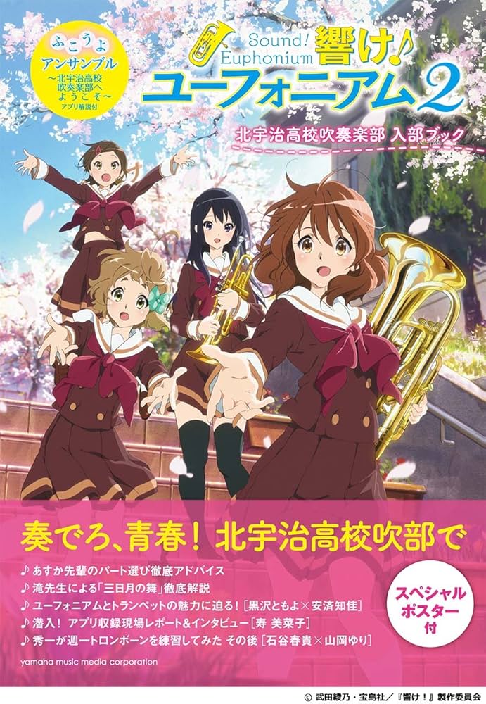 Amazon.co.jp: 「響け! ユーフォニアム2」北宇治高校吹奏楽部 入部