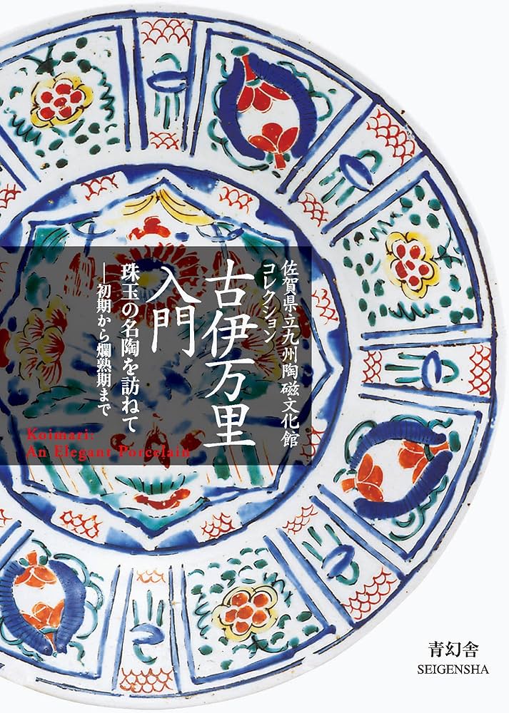 Amazon.co.jp: 古伊万里入門 (青幻舎ビジュアル文庫シリーズ) : 大橋