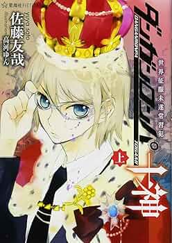 ダンガンロンパ十神 (上) 世界征服未遂常習犯 (星海社FICTIONS サ 2-2