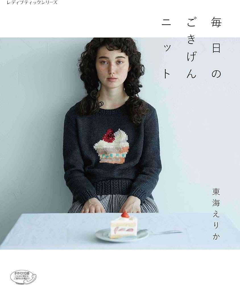 Amazon.co.jp: 毎日のごきげんニット : 東海 えりか: Japanese Books