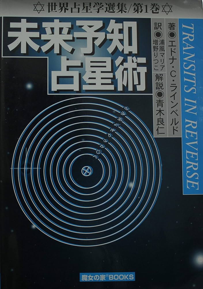 新版 真実の占星学』 橋本航征著
