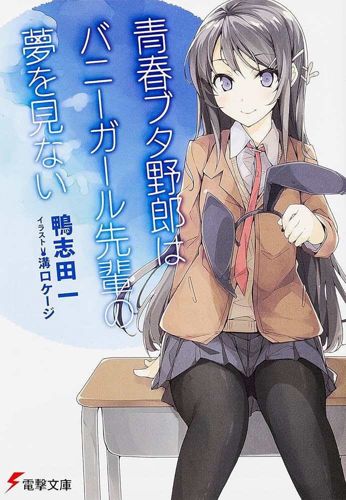 青春ブタ野郎はガールフレンドの夢を見ない1〜15巻（初版13冊）＋α6種