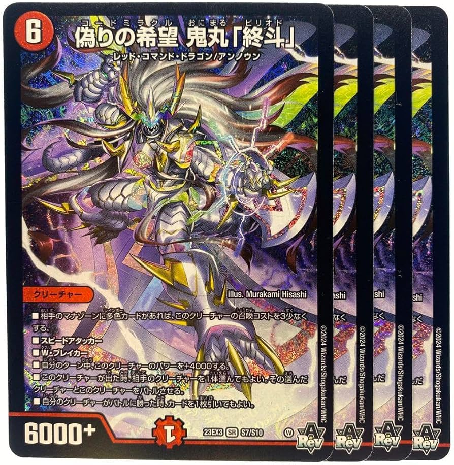 偽りの希望 鬼丸「終斗」 4枚セット 鬼丸終斗4枚 偽りの