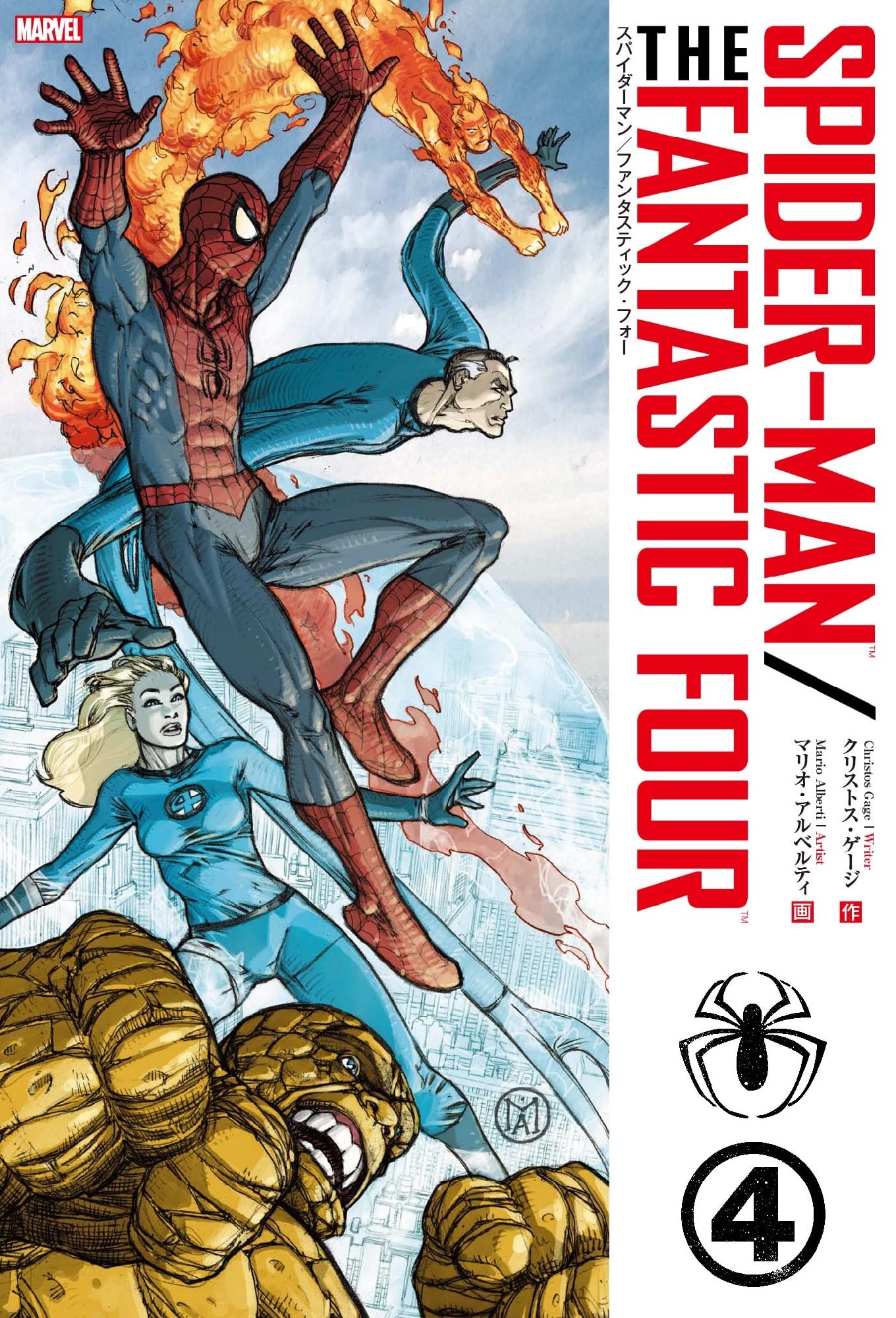 スパイダーマン/ファンタスティック・フォー (ShoPro Books
