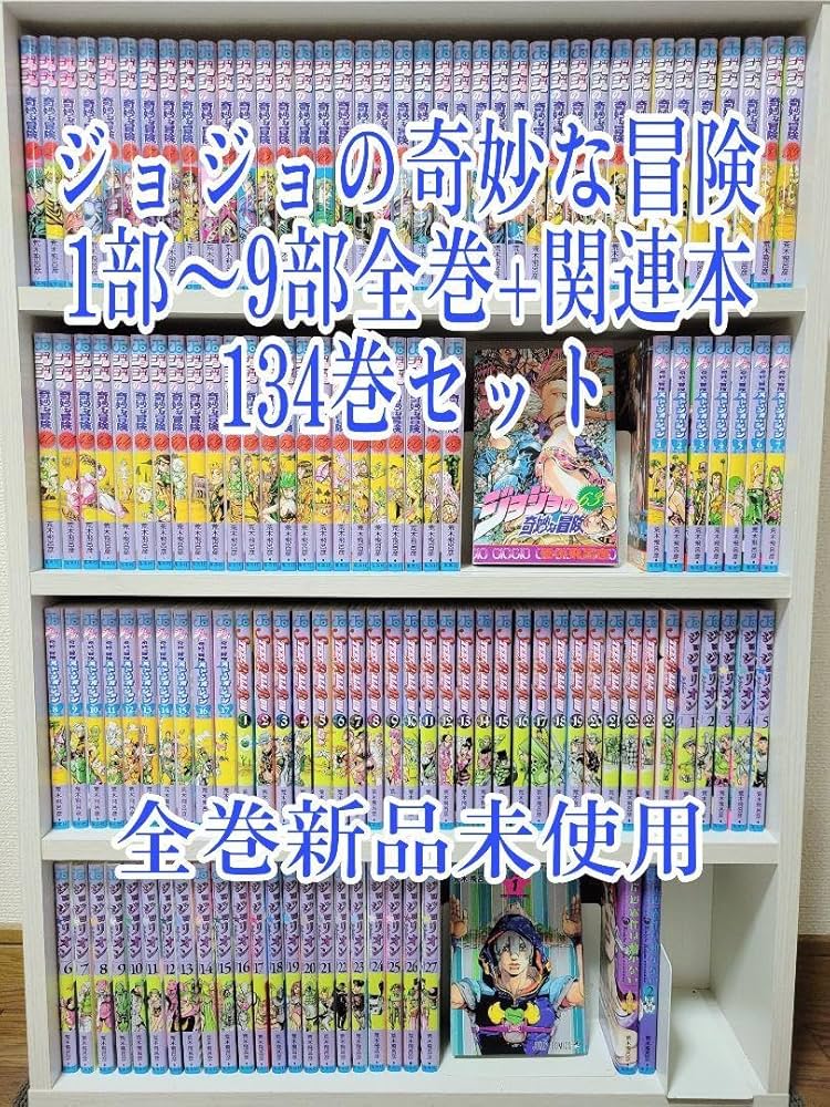 ジョジョの奇妙な冒険 漫画 1部〜9部 全巻セット スピンオフ おまけ付き