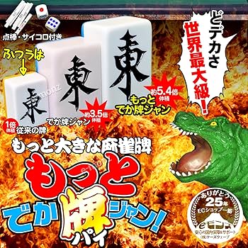 Amazon | eモンズ 超ビッグサイズ 麻雀牌 【 もっと! でかパイじゃん