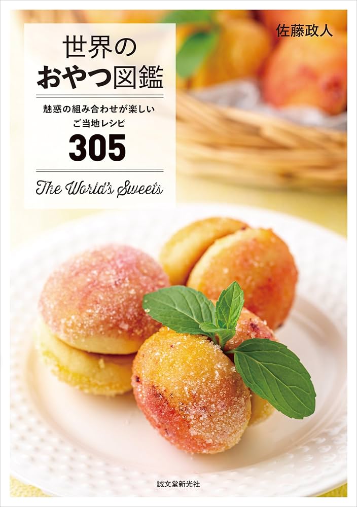 世界のおやつ図鑑: 魅惑の組み合わせが楽しいご当地レシピ305 | 佐藤