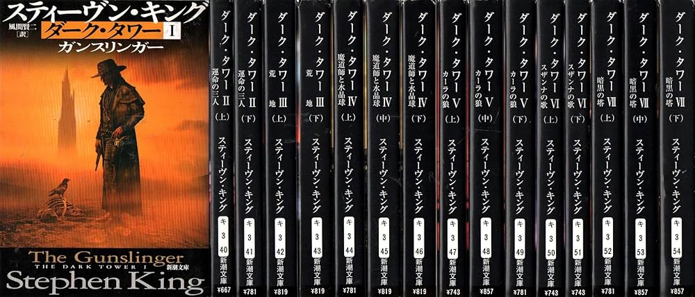 ダーク・タワー〈全16巻セット〉 (新潮文庫) | スティーヴン・キング