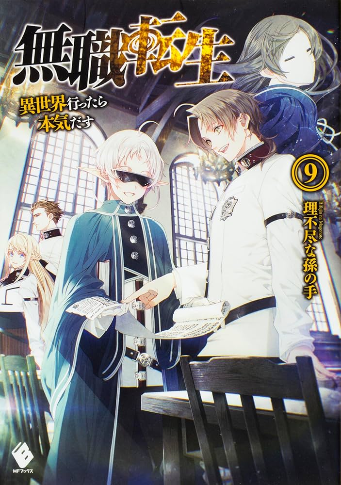 無職転生 〜異世界行ったら本気だす〜 単行本 1-26巻完結セット (MF