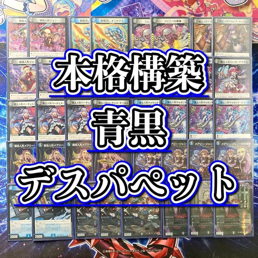 青黒デスパペットデッキ 2重スリーブ付き Amazon.co.jp: 【本格構築