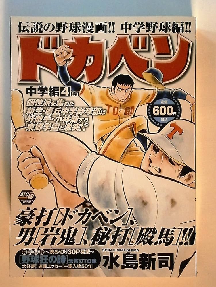 裁断済み②ドカベン 4作品 全巻＋大甲子園＋野球狂の詩 全巻