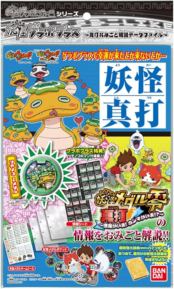 Amazon.co.jp: 妖怪ウォッチ 妖怪ゲラポプラス ~真打おみごと 解説