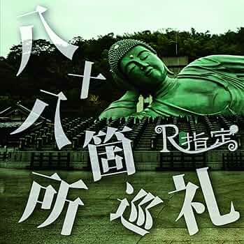 Amazon.co.jp: 『八十八箇所巡礼』(初回限定盤): ミュージック