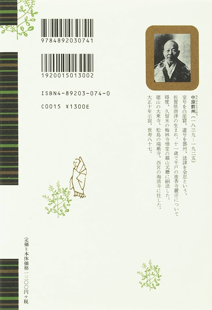 南天棒行脚録 (秋月龍みん禅書復刻シリーズ 3) | 中原 鄭州 |本 | 通販