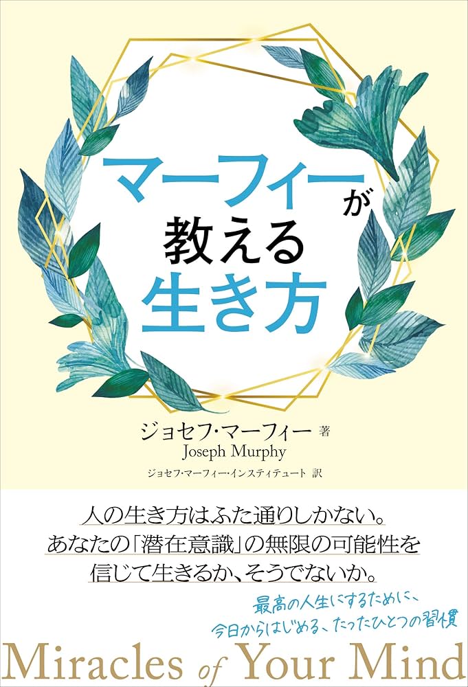 マーフィーが教える生き方 | ジョセフ・マーフィー, ジョセフ