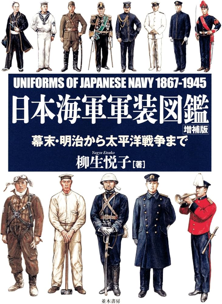 Amazon.co.jp: 日本海軍軍装図鑑 [増補版] : 柳生 悦子: Japanese Books