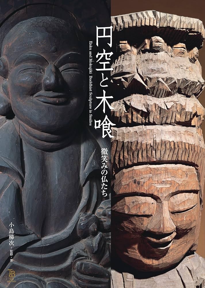 円空と木喰 微笑みの仏たち (ToBi selection) | 小島梯次 |本 | 通販