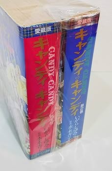 キャンディ・キャンディ [愛蔵版] コミック 全2巻 完結セット |本