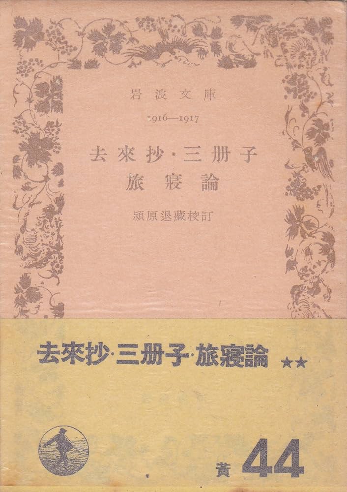 去来抄・三冊子・旅寝論 (岩波文庫 黄 208-1) | 向井 去来, 服部 土芳