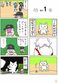 猫ピッチャー1 | そにし けんじ |本 | 通販 | Amazon
