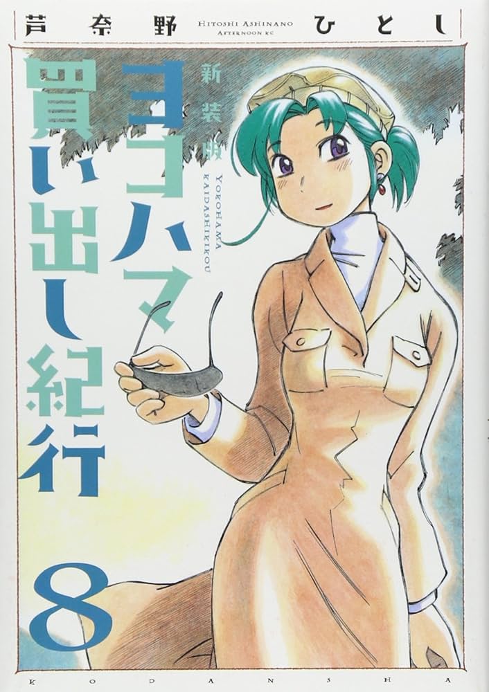 ヨコハマ買い出し紀行』告知ポスター 芦奈野ひとし アルファ アニメ