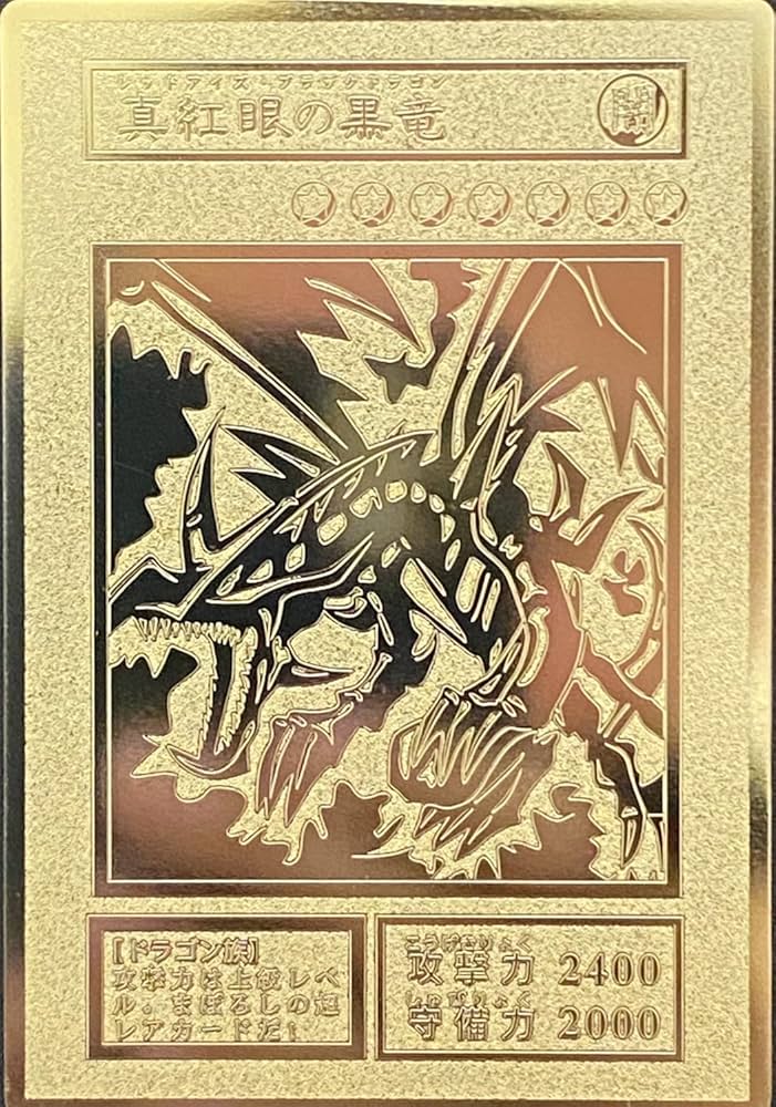 真紅眼の黒竜 レッドアイズブラックドラゴン レリーフ 遊戯王 希少