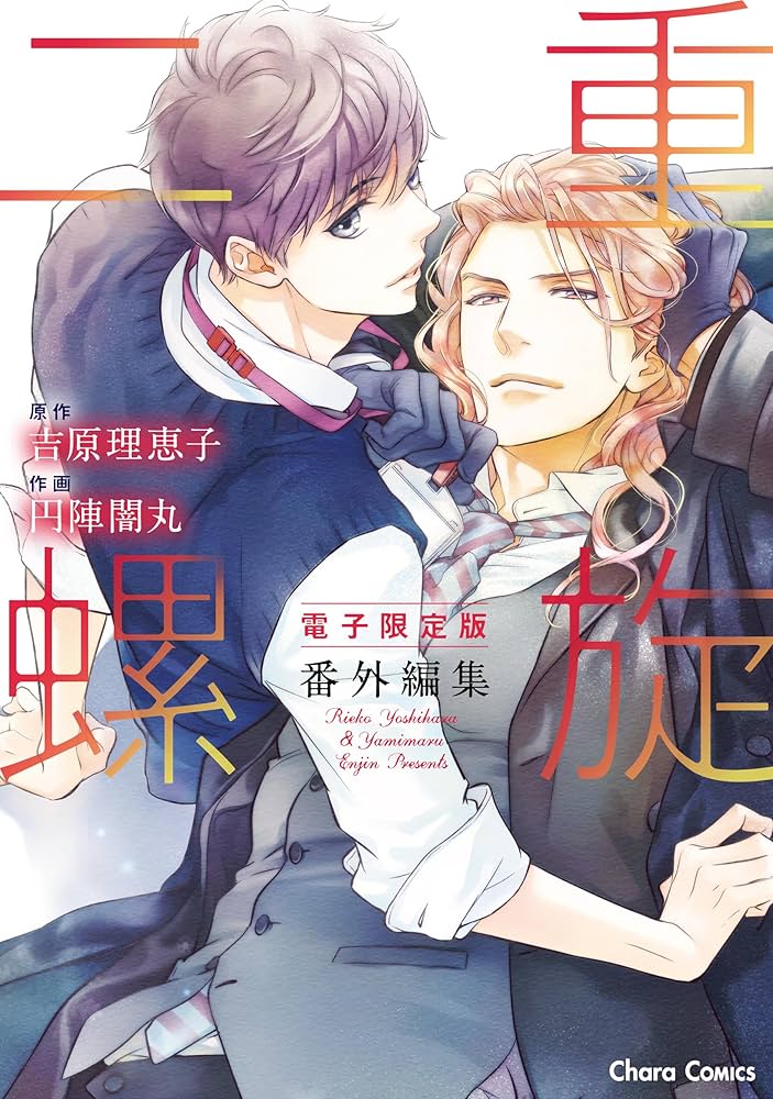 二重螺旋 吉原理恵子 BL 二重螺旋 番外編漫画版 秘蜜 他