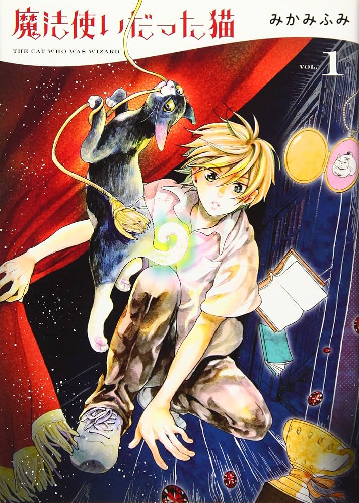 魔法使いだった猫 1 (1巻) (ねこぱんちコミックス) | みかみ ふみ |本