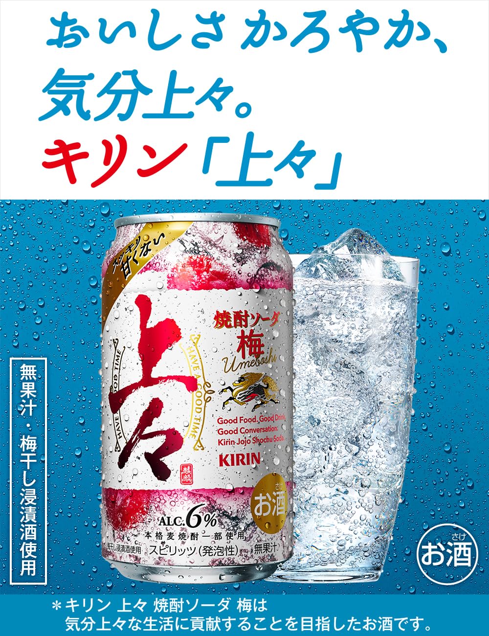 キリン上々梅ソーダの空き缶 【公式通販】