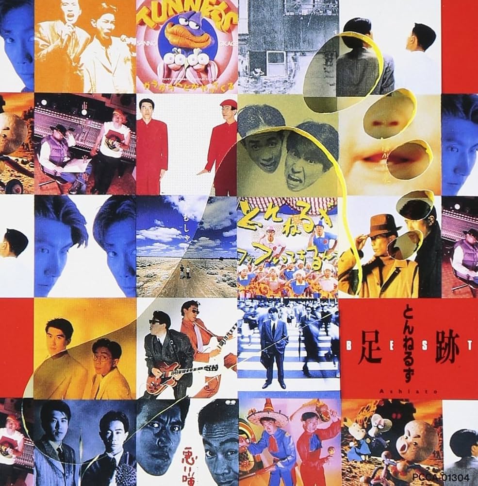 Amazon.co.jp: ベスト足跡 - とんねるず: ミュージック