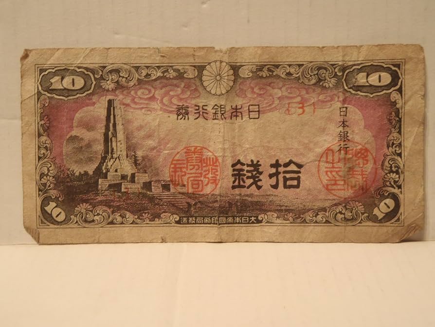 Amazon.co.jp: 古銭 日本銀行券 八紘一宇塔 拾銭 10銭・十銭 旧札 : ホビー