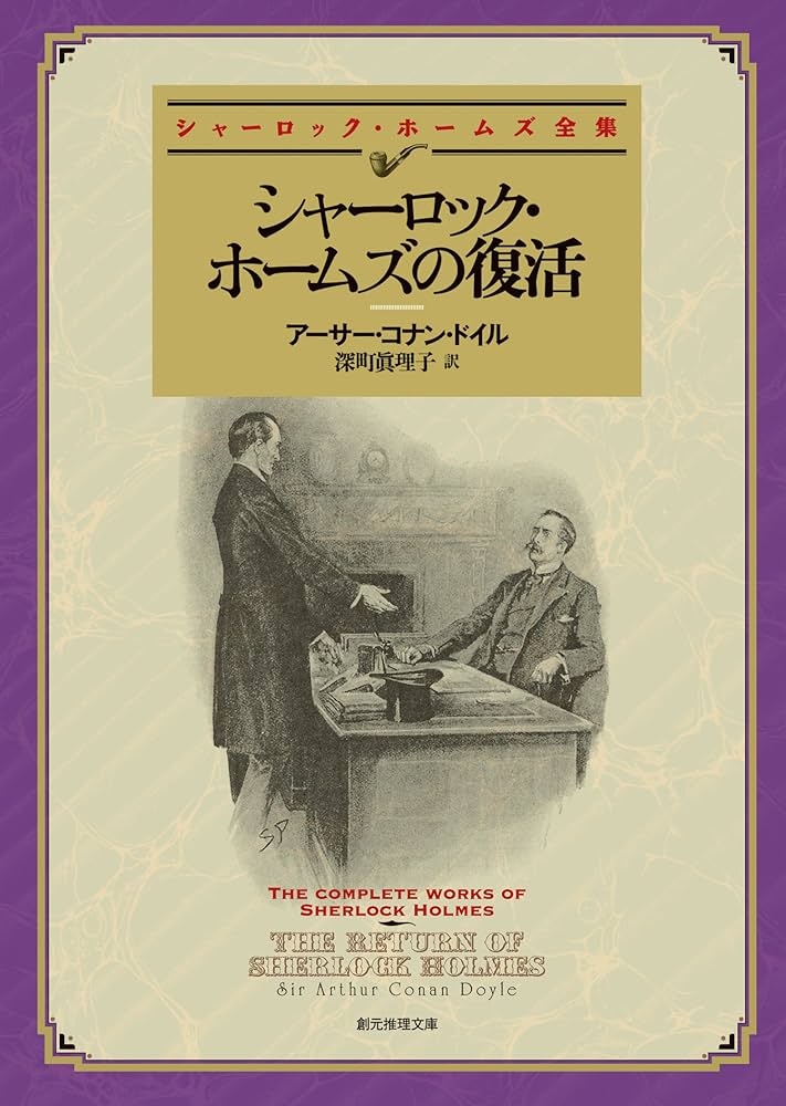 シャーロック・ホームズの復活 【新訳版】 シャーロック・ホームズ
