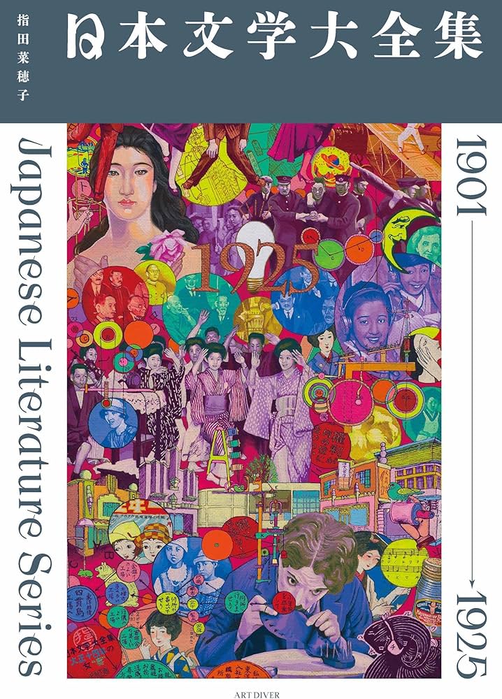 日本文学大全集 1901-1925: 1901-1925 | 指田菜穂子, 指田菜穂子