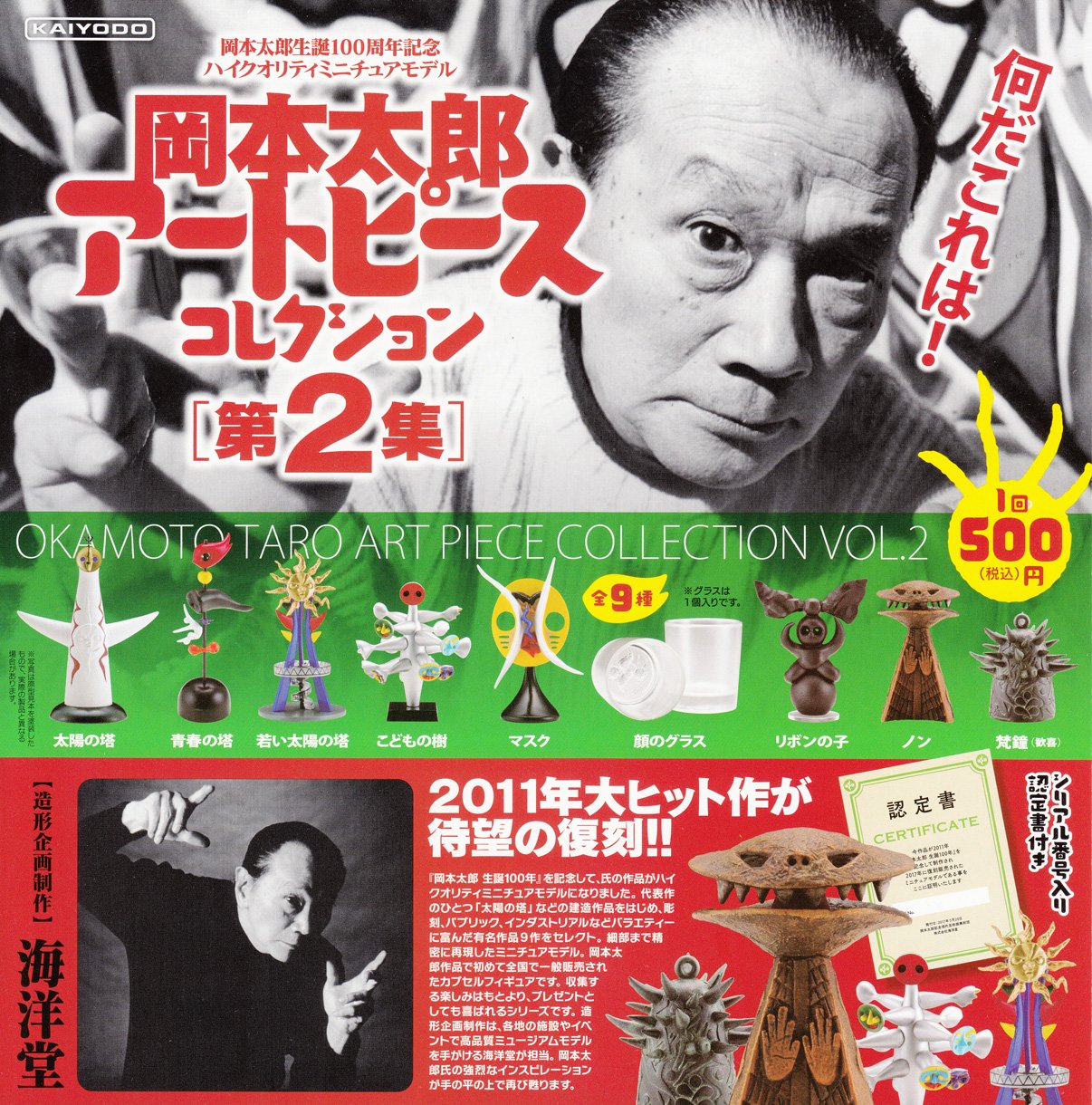 Amazon.co.jp: 岡本太郎アートピースコレクション第2集 全9種セット