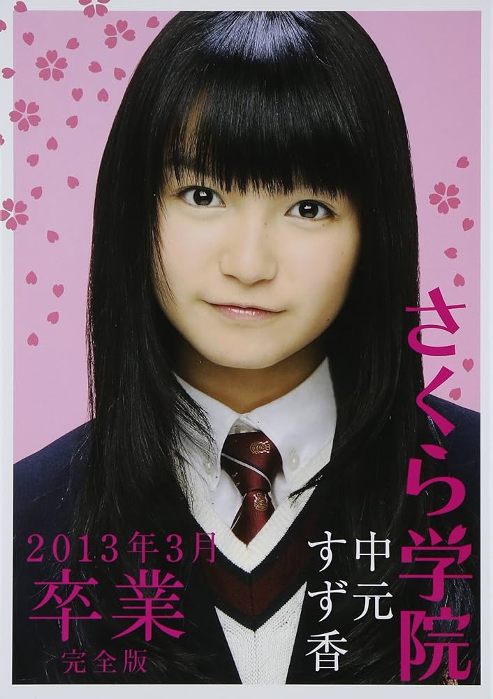 さくら学院 写真 まとめ売り さくら学院 写真 まとめ売り