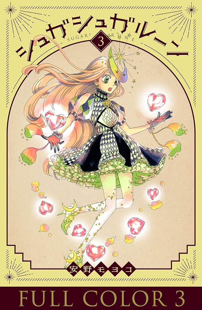 Amazon.co.jp: シュガシュガルーン フルカラー分冊版 3巻 シュガシュガ
