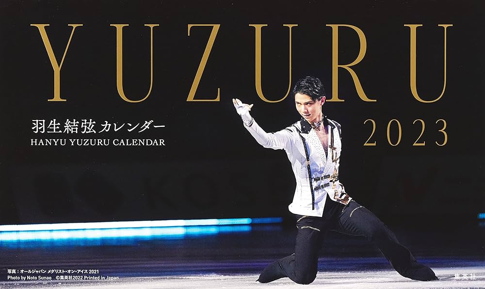 限定生産・特典つき】YUZURU2023 羽生結弦カレンダー ([カレンダー