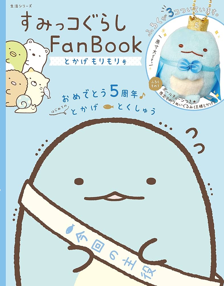 すみっコぐらし Fan Book とかげもりもり号 (生活シリーズ) | 主婦と