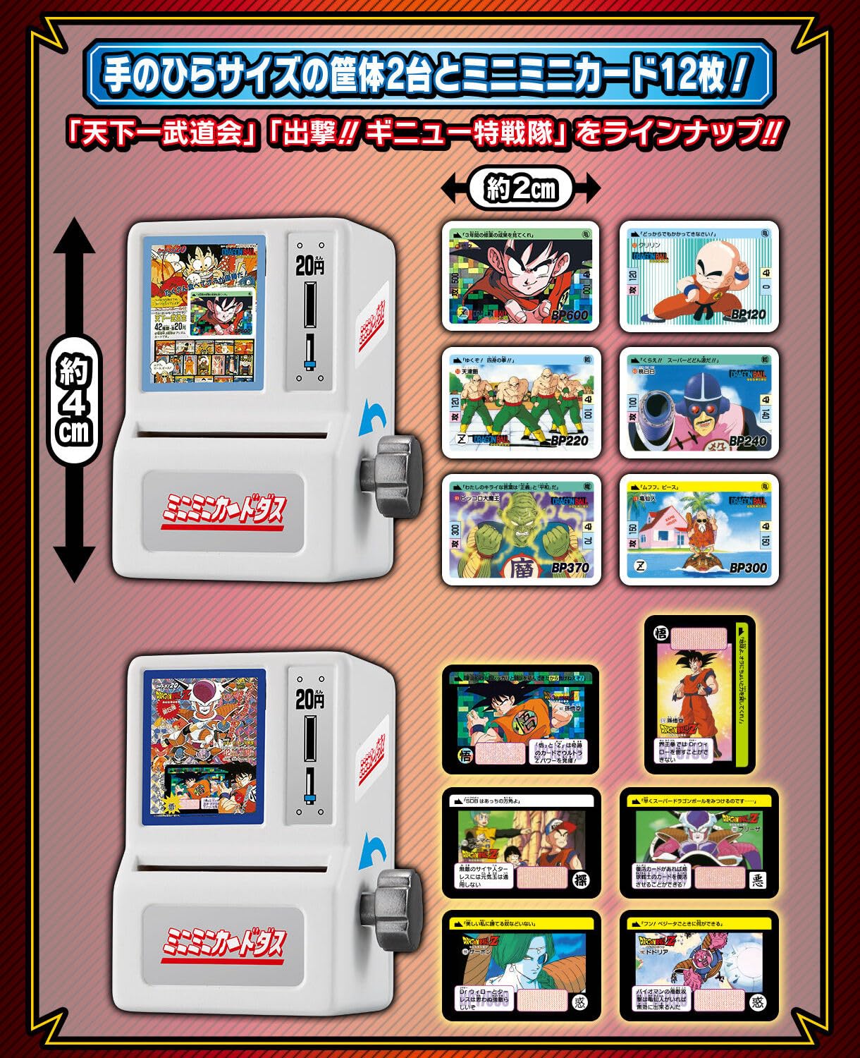 ドラゴンボールカードダス ミニ自販機セット 公式】ドラゴンボール