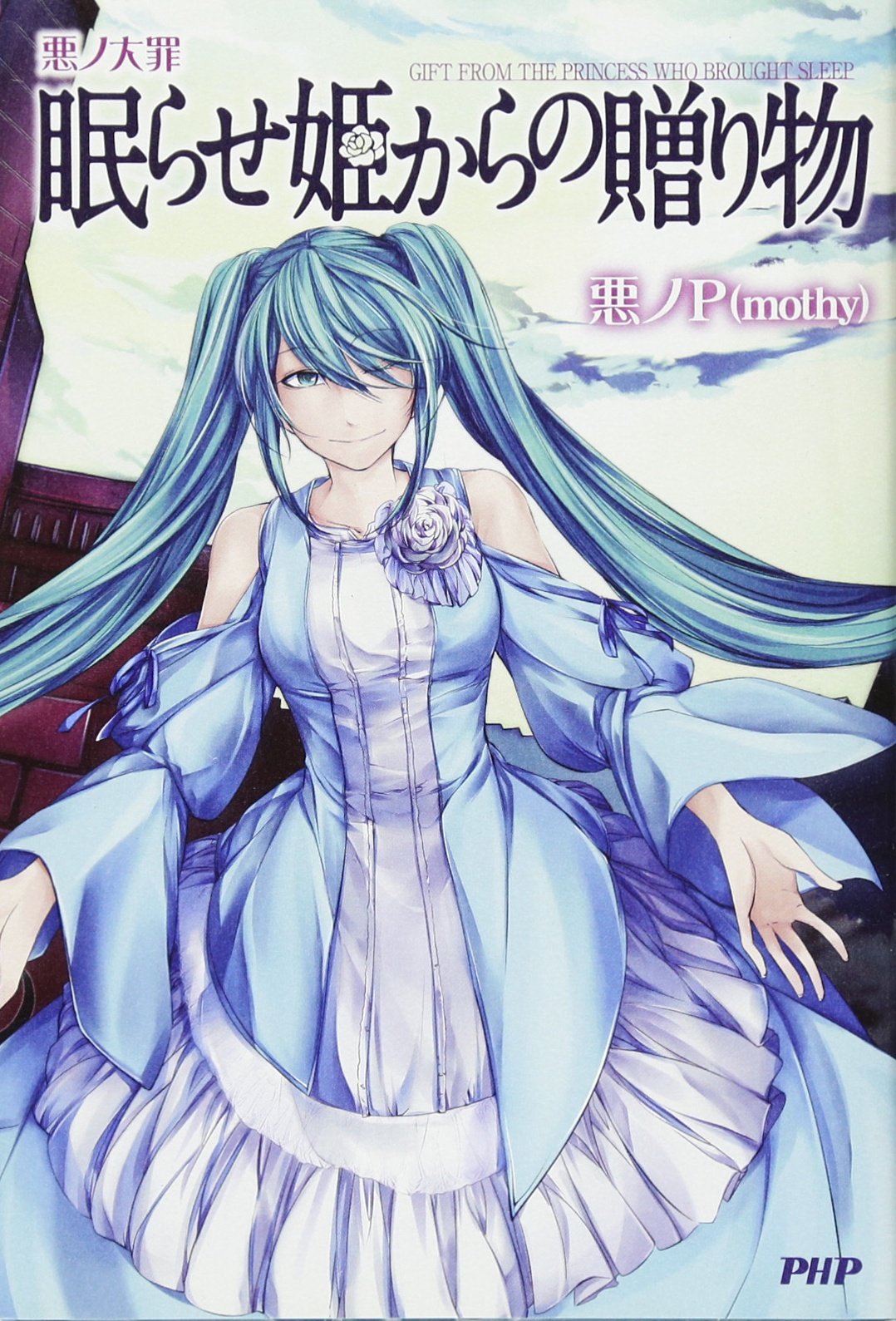 悪ノP (mothy) 14冊 セット 初版9冊 特典カード付き 中古本】ボカロ