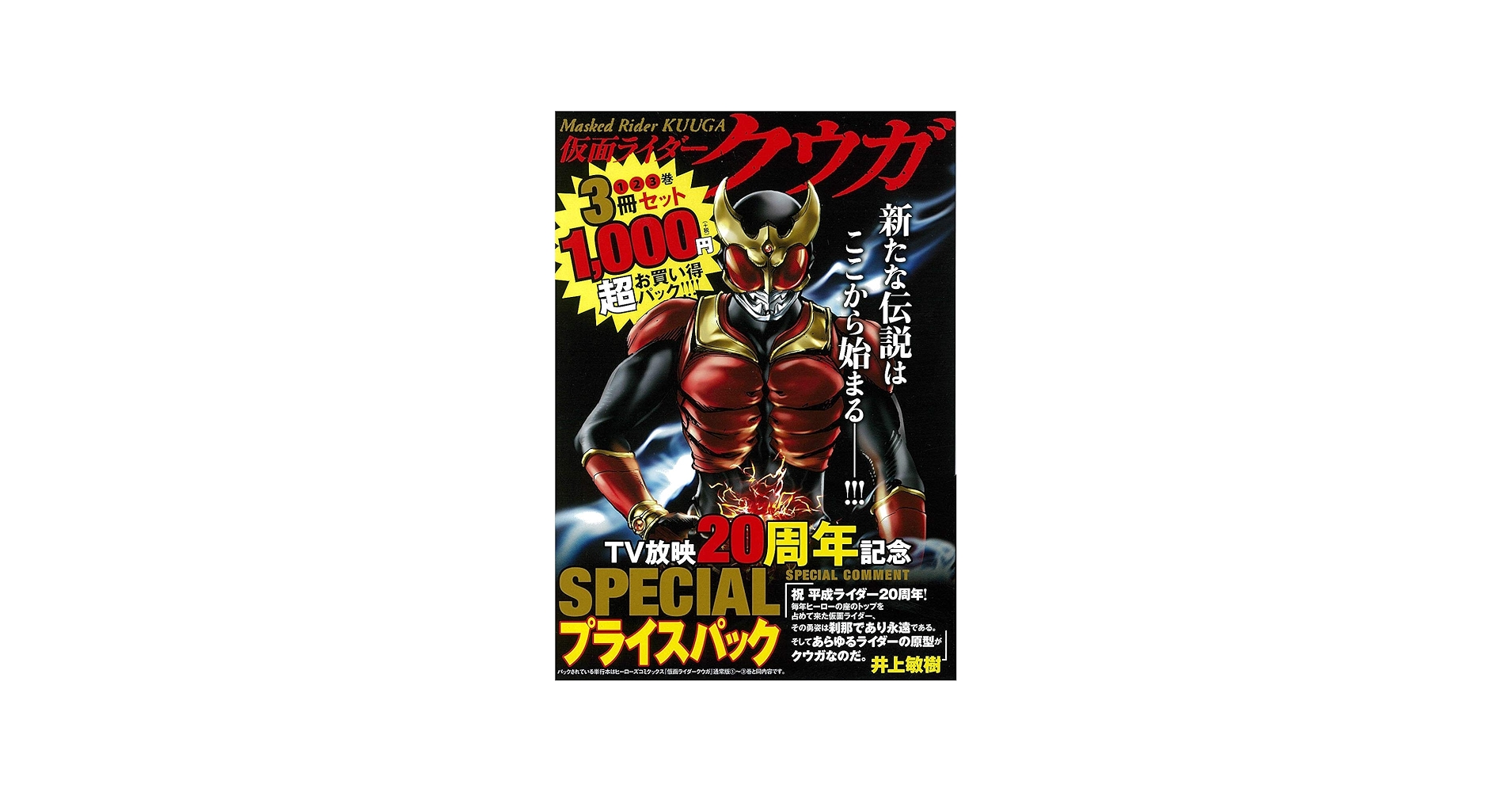 仮面ライダークウガ TV放映20周年記念 1〜3巻 SPECIALプライスパック