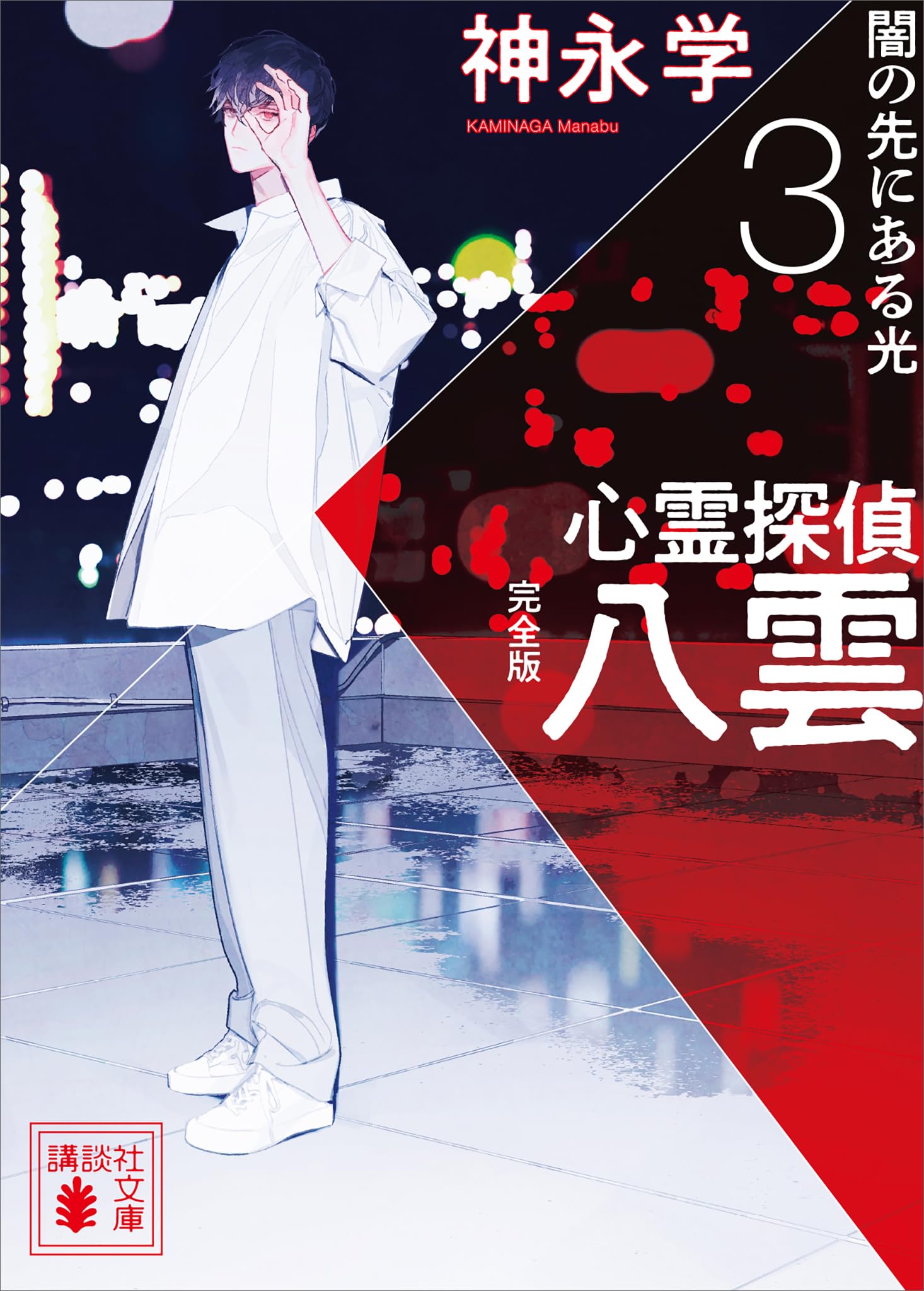 _赤い隻眼 神永学 新感覚ミステリー小説 文芸社