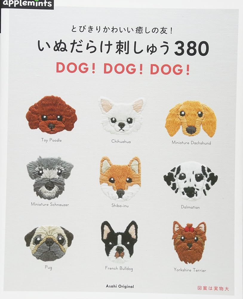 とびきりかわいい癒しの友! いぬだらけ刺しゅう380 DOG! DOG! DOG