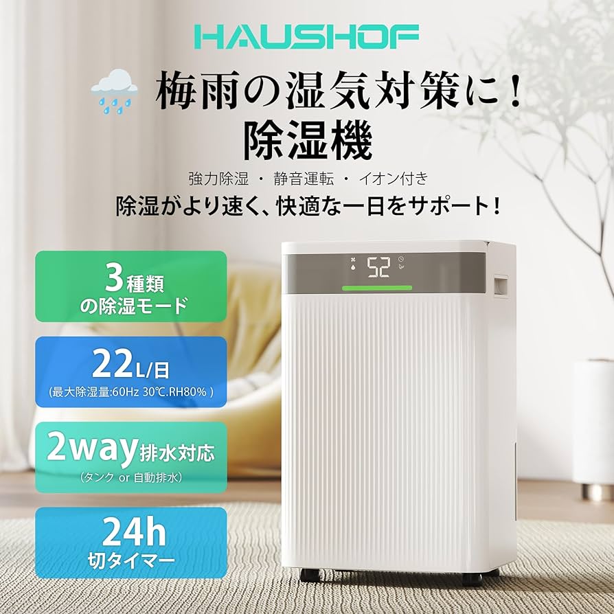 Amazon | HAUSHOF 除湿機 【2025新型 梅雨対策】 除湿量22L/日 衣類